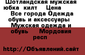 Шотландская мужская юбка (килт) › Цена ­ 2 000 - Все города Одежда, обувь и аксессуары » Мужская одежда и обувь   . Мордовия респ.